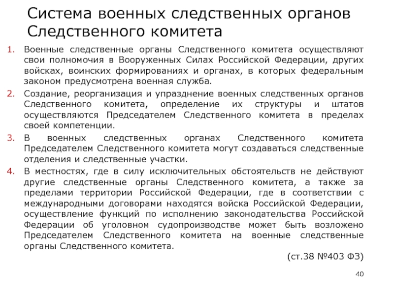 Полномочия следственного отдела. Структура военных следственных органов. Положение военно Следственного отдела.