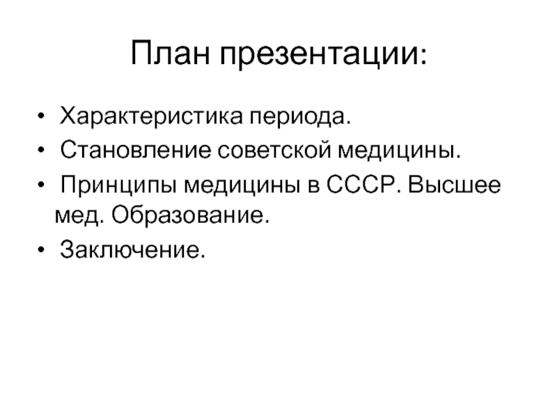 Принципы медицины. Становление Советской медицины. Презентация становление Советской медицины. Принципы медицины СССР. Этапы становления Советской медицины.