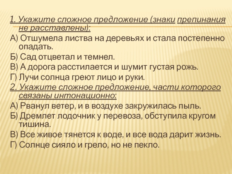 Укажите сложносочиненное предложение знаки препинания не расставлены