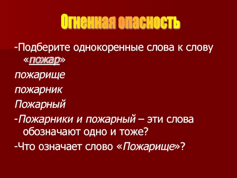 Слово пожарный. Значение слова пожар. Пожарище однокоренные слова. Профессиональные слова пожарные слова. Огонь однокоренные слова.