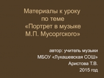 Портрет в музыке М.П. Мусоргского