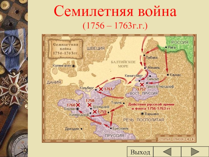 Оккупация восточной пруссии россией в 1758 1762. Россия в семилетней войне 1756-1763. Карта семилетней войны 1756-1763. Россия в семилетней войне 1756-1763 атлас.