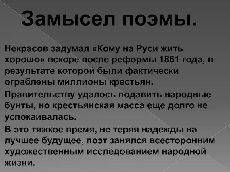 Кому на руси жить смысл. Замысел поэмы кому на Руси жить хорошо. Художественные особенности поэмы. Замысел поэмы кому на Руси жить хорошо Некрасов. Каков был авторский замысел Некрасова поэмы кому на Руси жить хорошо.