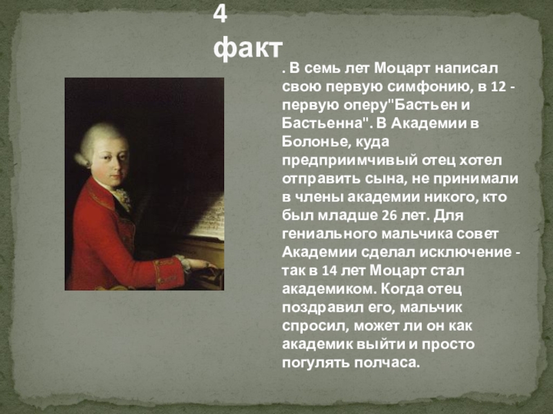 3 факта о моцарте