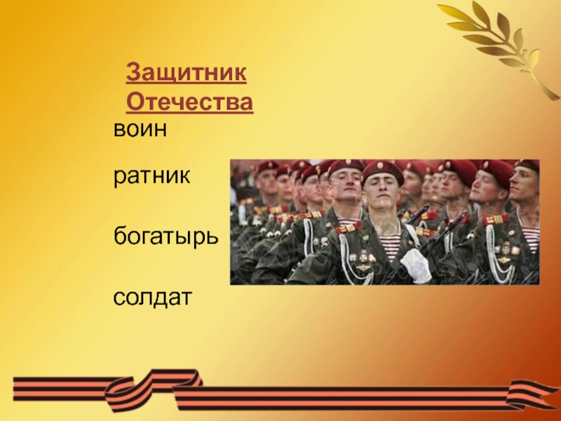 Проект защитник родины моей