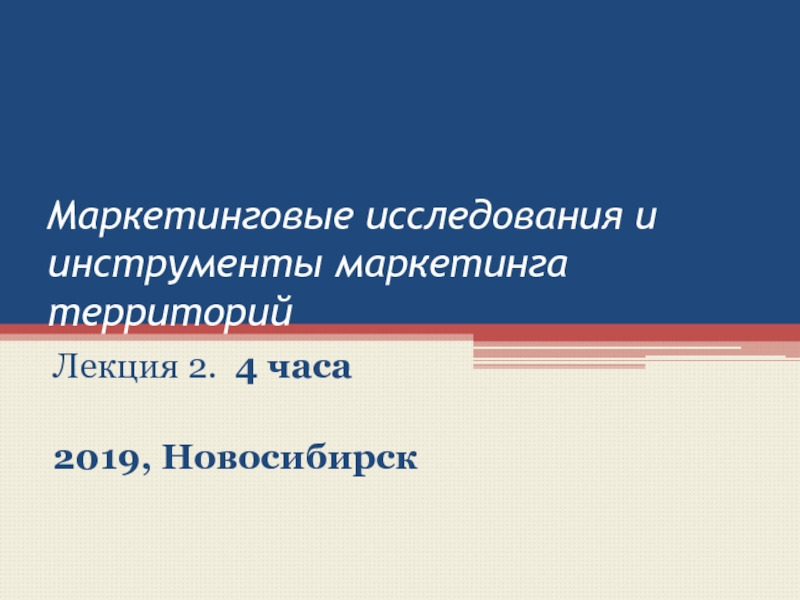 Маркетинговые исследования и инструменты маркетинга территорийЛекция 2. 4 часа2019, Новосибирск