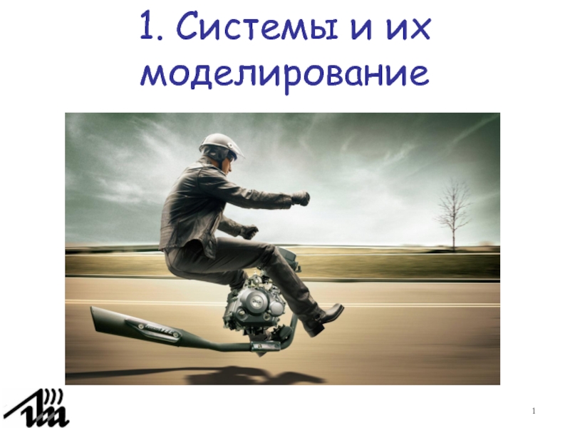 Презентация 1_Modeling.ppt