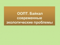 ООПТ. Байкал современные экологические проблемы
