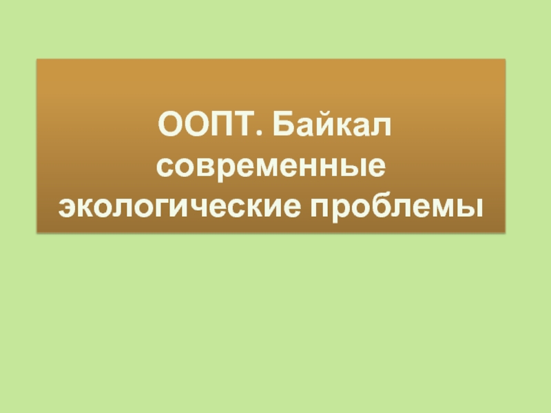 Презентация ООПТ. Байкал современные экологические проблемы