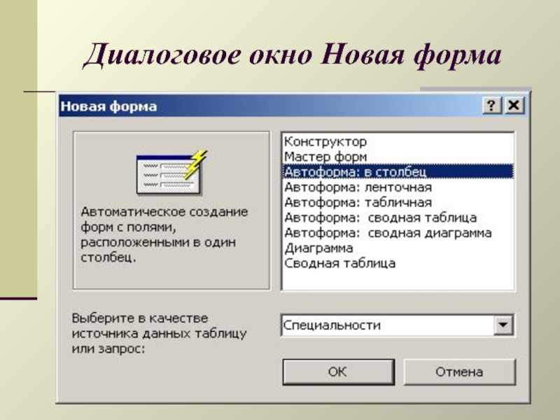 Диалоговое окно. Как выглядит диалоговое окно. Конструктор форм в access. Диалоговое окно это в информатике.