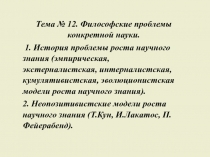 Тeмa № 12. Философские проблемы конкретной науки.
1. Иcтopия пpoблeмы pocтa