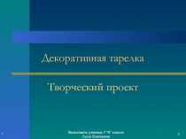 Декоративная тарелка 7 класс