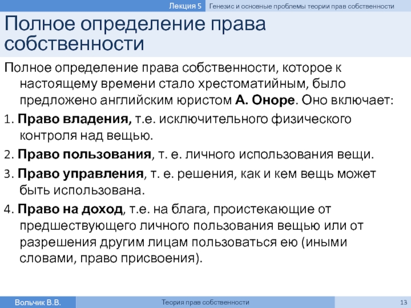 Полное определение. Теория прав собственности определение. Теория прав собственности рассматривает. Теория прав собственности не рассматривает. Право полное определение.