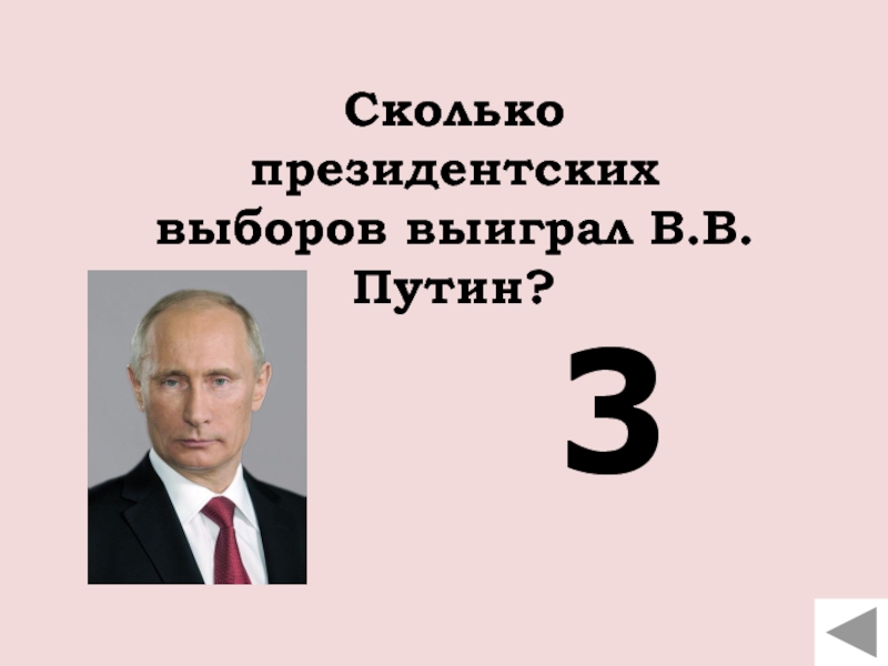 Сколько президентских выборов выиграл В.В. Путин?3