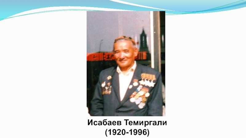 Презентация Темиргали Исабаев