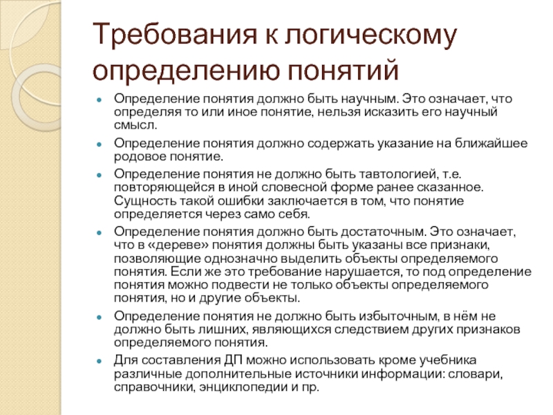 Требования к термину. Требования к определению понятий. Логические требования к понятиям. Определение понятий. Требования к определению понятий.. Требования к определению понятий в математике.