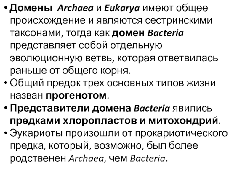 Домен характеристики. Домен Archaea. Характеристика доменов bacteria и Archaea. Домен бактерии. Характеристика доменов.