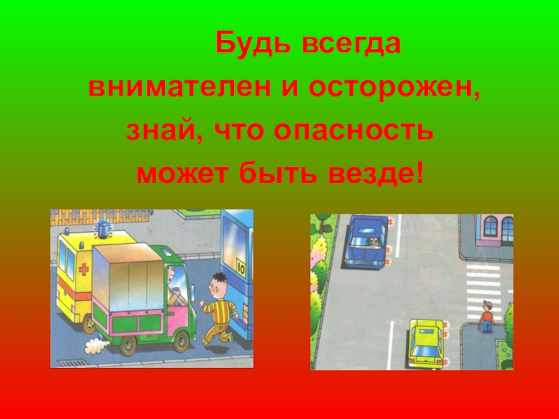 Всегда внимательны. Безопасность всегда и везде. Будь осторожен всегда и везде. Безопасность всегда безопасность везде. Опасностью может быть:.