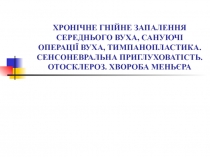 ХРОНІЧНЕ ГНІЙНЕ ЗАПАЛЕННЯ СЕРЕДНЬОГО ВУХА, САНУЮЧІ ОПЕРАЦІЇ ВУХА,