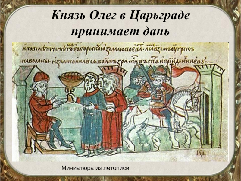 Князь Олег в Царьграде  принимает даньМиниатюра из летописи