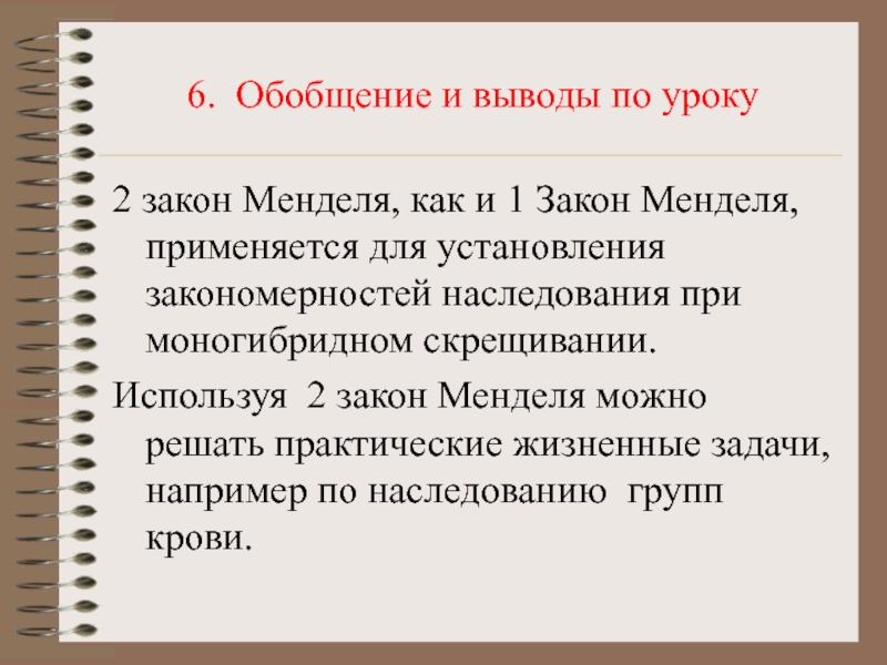 Обобщение 6. Условия необходимые для проявления законов Менделя. Причины отклонения от законов Менделя.