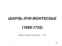 Шарль Луи Монтескье (1689-1755)