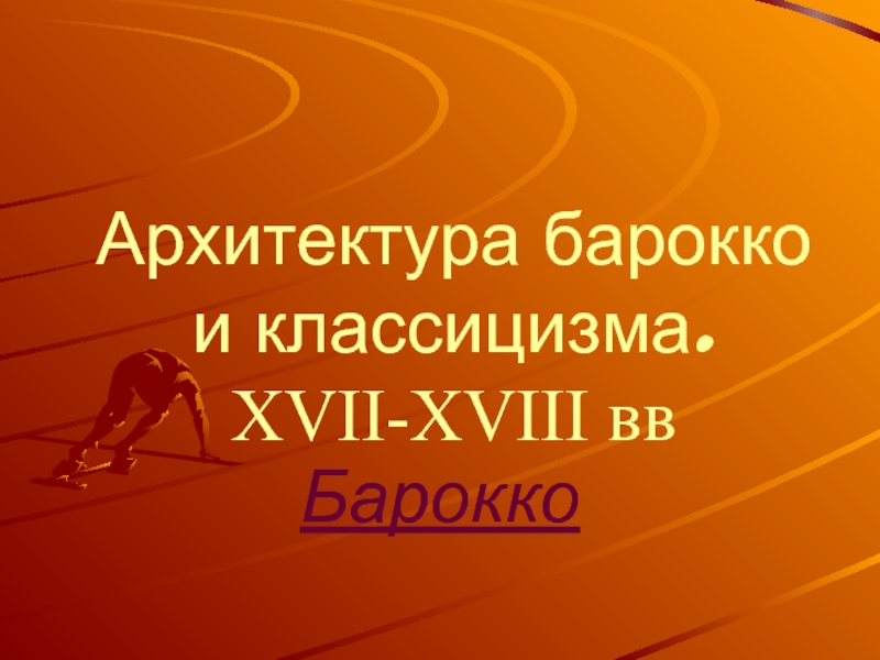 Архитектура барокко и классицизма. XVII-XVIII вв Барокко