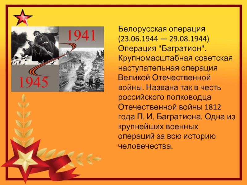 Белорусская операция (23.06.1944 — 29.08.1944)Операция 
