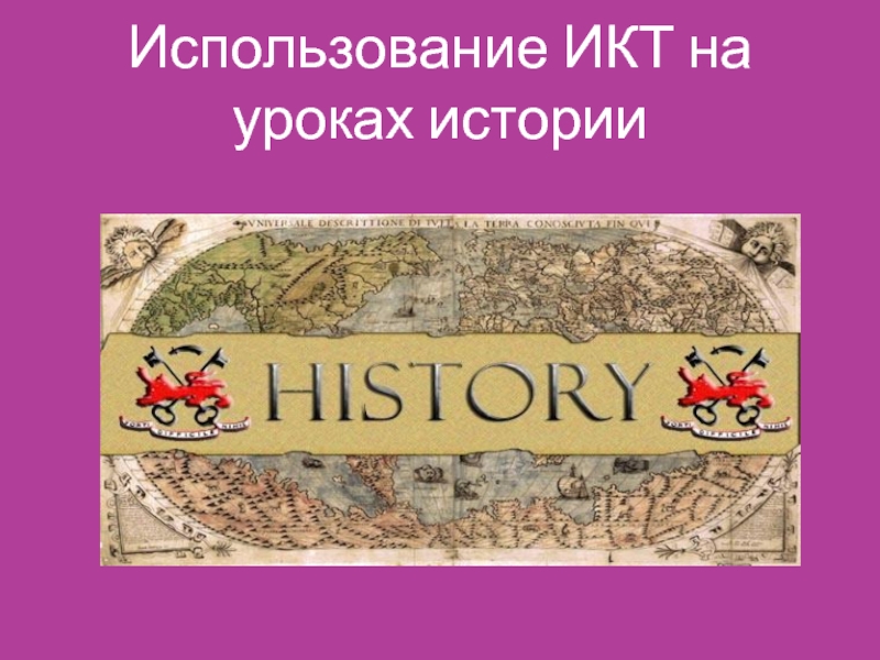 Использование ИКТ на уроках истории