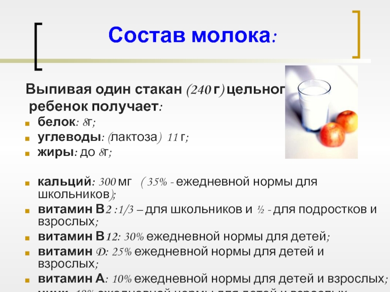 Состав молока. Состав молока для детей. Состав молока для детей слайд. 240 Г молока это сколько.