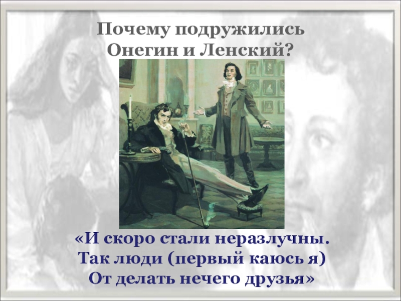 Почему онегин. Почему Онегин и Ленский подружились. Почему сблизились Онегин и Ленский. Дружеские отношения между Онегиным и Ленским. Друг Онегина Ленский.