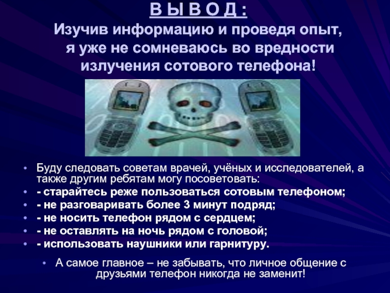 Вреден ли телефон. Слайды о вредности сотового телефона. Вредность сотового телефона. Эксперименты о вреде сотового телефона для здоровья. Опыты о вреде сотового телефона.