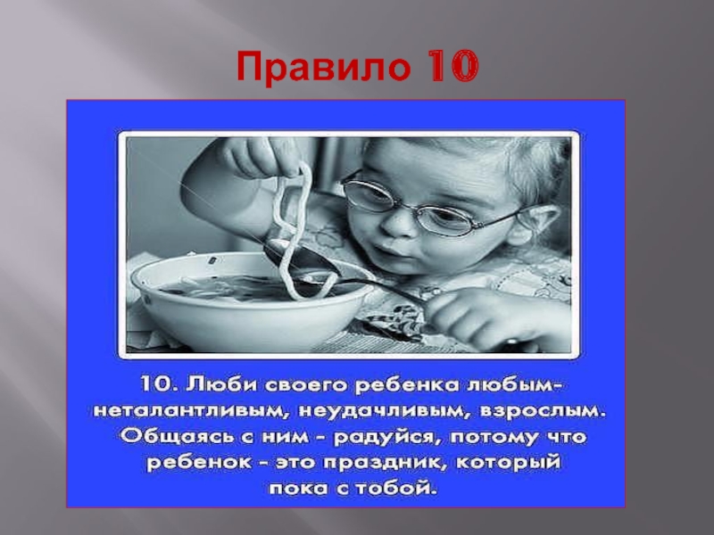 Правило 10