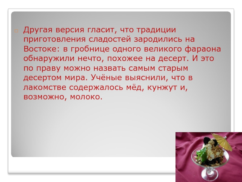 Слова из слова сладость. Традиции приготовления сладостей зародились на востоке. Традиция гласит, что. Версия гласит.