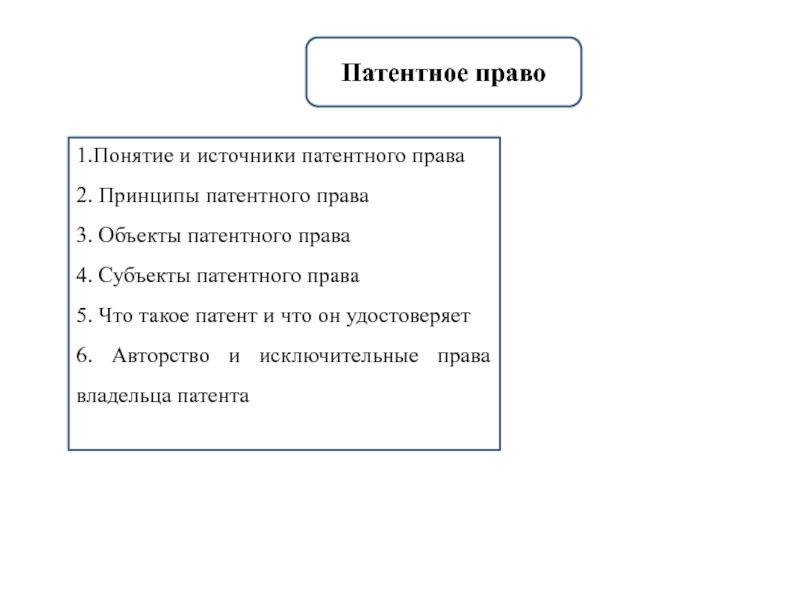 Патентное право
1.Понятие и источники патентного права
2. Принципы патентного