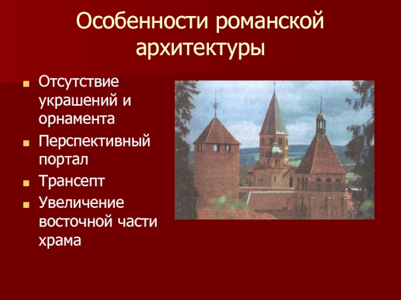 Мхк 10 класс презентация архитектура западноевропейского средневековья