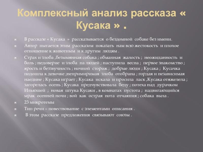 Расскажи анализ. Анализ рассказа. Комплексный анализ рассказа. Анализ рассказа Андреева кусака. Комплексный анализ произведения рассказа.