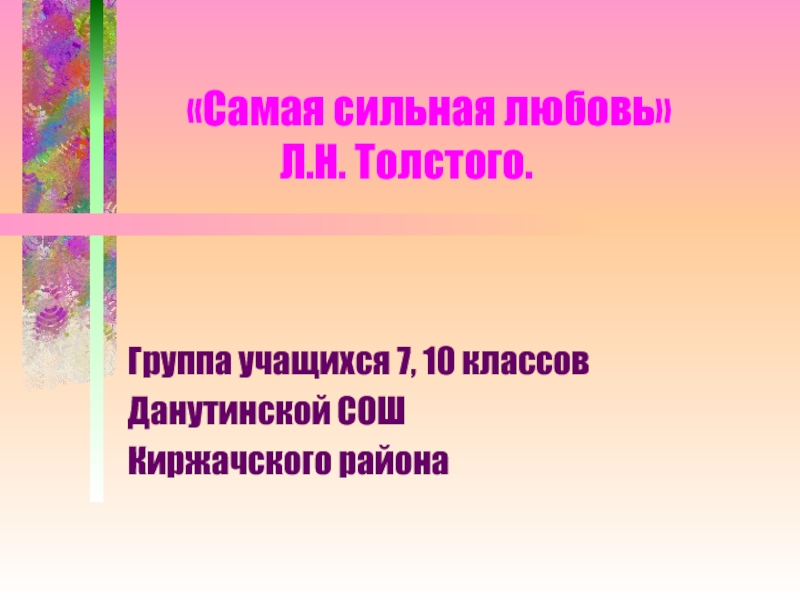 Л.Н. Толстой - личная жизнь