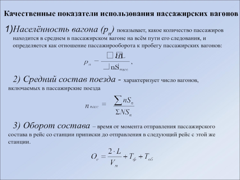 Качественный показатели подвижного состава