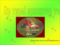 Әр түрлі өрнектер тоқу
Технология п әнінің мұғалімі: Ербасова А