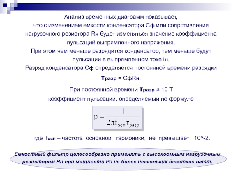 Как изменится коэффициент пульсации в схеме с емкостным фильтром если rн уменьшится