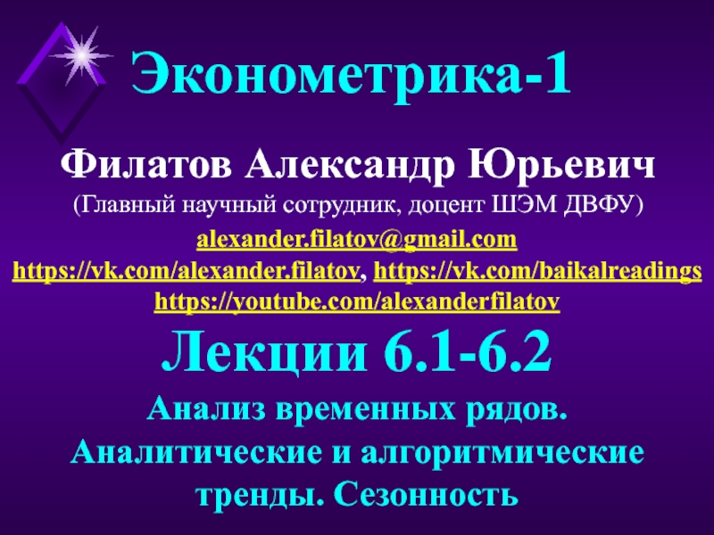 Презентация Филатов Александр Юрьевич
(Главный научный сотрудник, доцент ШЭМ