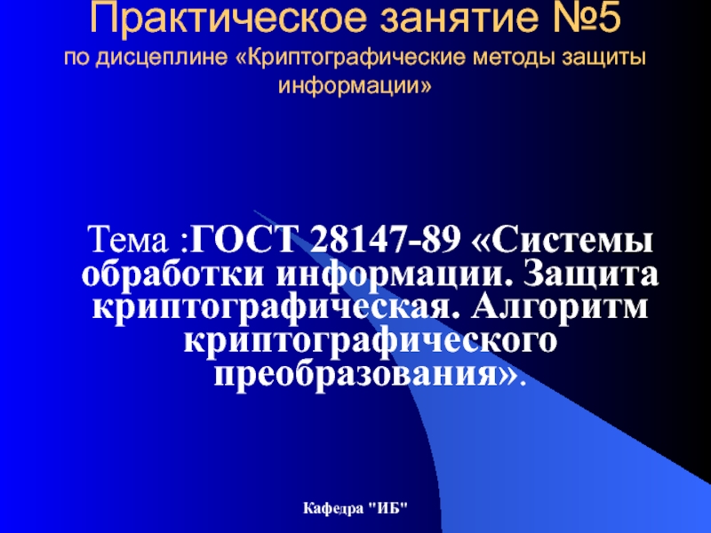 Презентация Практическое занятие №5 по дисцеплине Криптографические методы защиты