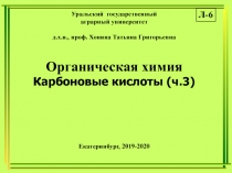 Уральский государственный
аграрный университет
д.х.н., проф. Хонина Татьяна