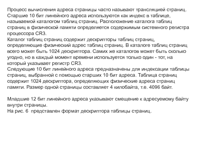 Процесс вычисления адреса страницы часто называют трансляцией страниц. Старшие 10 бит линейного адреса используются как индекс в