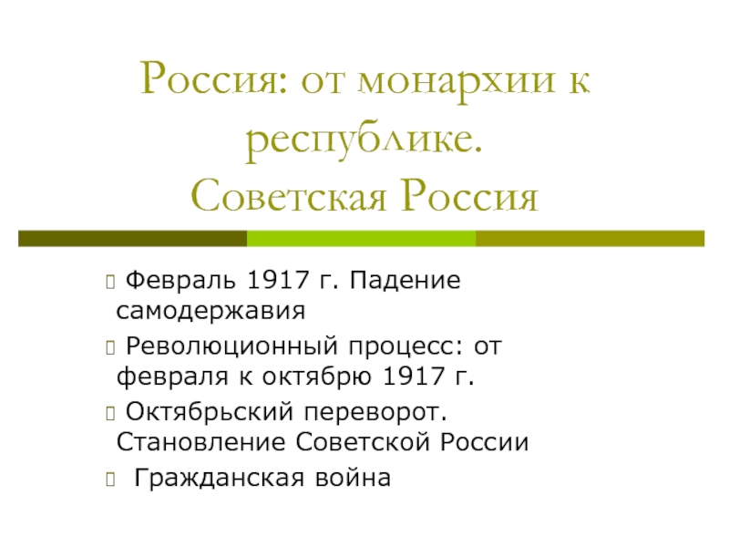 Россия: от монархии к республике. Советская Россия