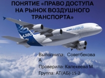 ПОНЯТИЕ ПРАВО ДОСТУПА НА РЫНОК ВОЗДУШНОГО ТРАНСПОРТА