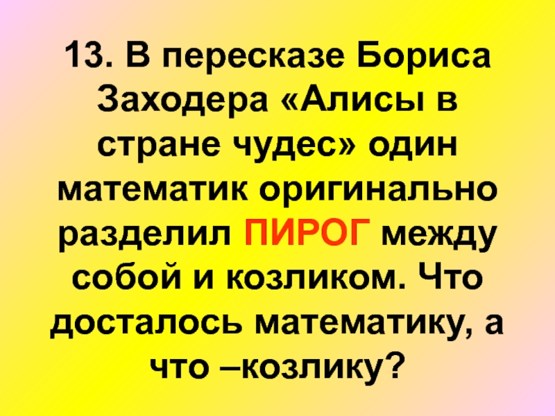 Как математик и козлик разделили пирог