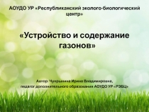 Устройство и содержание газонов