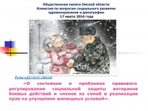 Общественная палата Омской области
Комиссия по вопросам социального